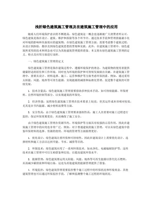 浅析绿色建筑施工管理及在建筑施工管理中的应用