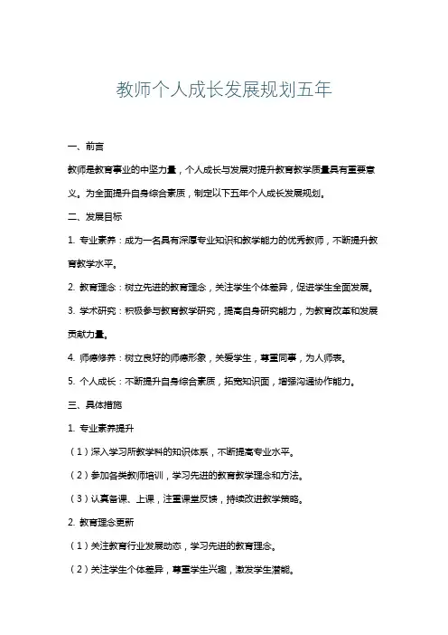 教师个人成长发展规划五年