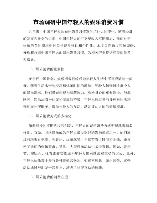 市场调研中国年轻人的娱乐消费习惯