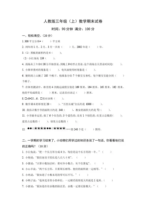 2022-2023学年小学数学人教版三年级上册期末试卷(含答案)