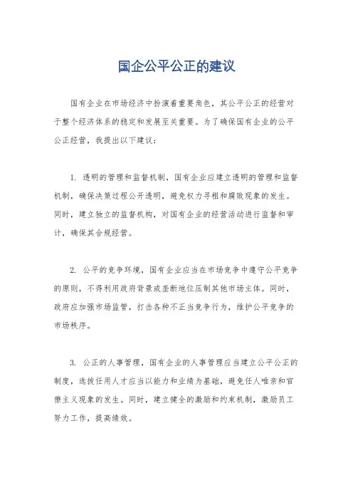 国企公平公正的建议