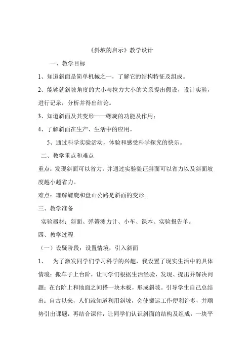 小学科学_斜坡的启示教学设计学情分析教材分析课后反思
