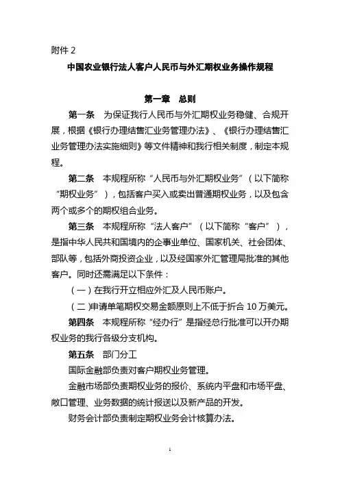 外汇交易附件中国农业银行法人客户人民币与外汇期权业务操作规程