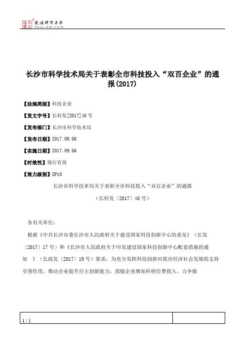 长沙市科学技术局关于表彰全市科技投入“双百企业”的通报(2017)