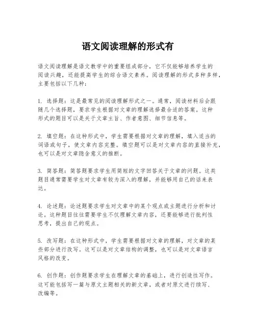 语文阅读理解的形式有