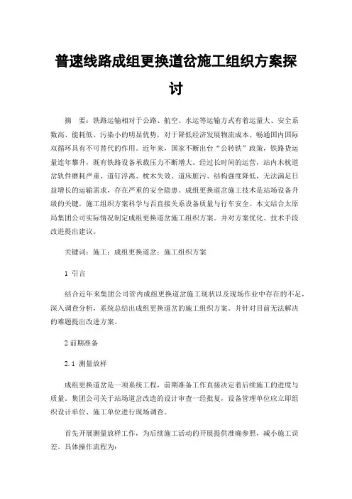 普速线路成组更换道岔施工组织方案探讨