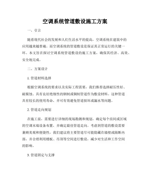 空调系统管道敷设施工方案