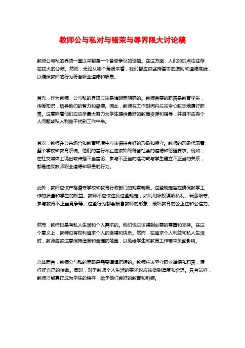 教师公与私对与错荣与辱界限大讨论稿