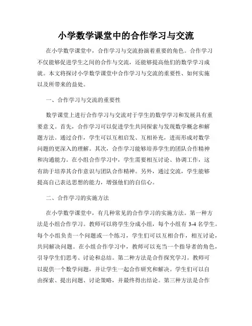 小学数学课堂中的合作学习与交流
