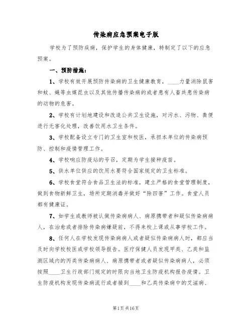 传染病应急预案电子版(5篇)