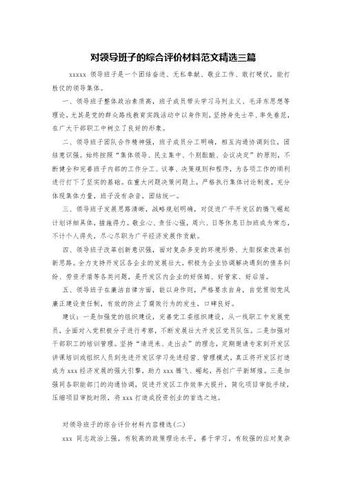 对领导班子的综合评价材料范文精选三篇