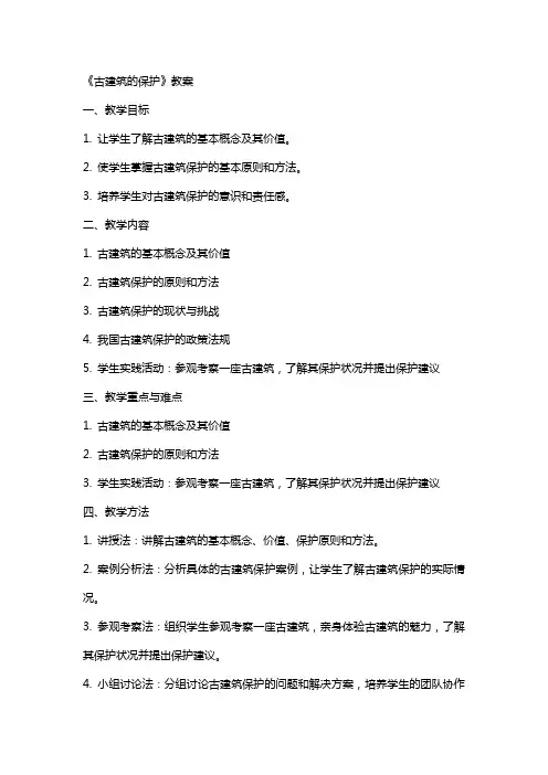 《古建筑的保护》教案