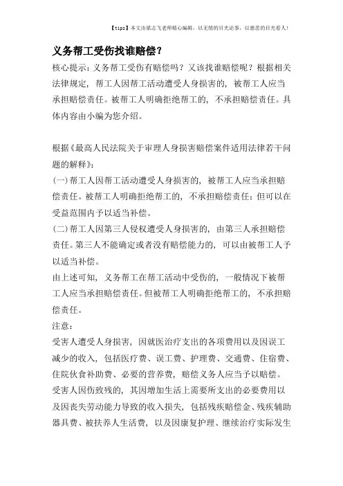 义务帮工受伤找谁赔偿？
