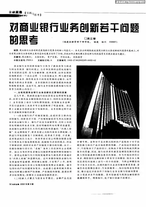 对商业银行业务创新若干问题的思考