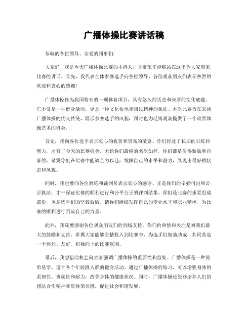 广播体操比赛讲话稿