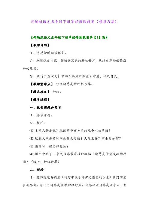 部编版语文五年级下册草船借箭教案(精推3篇)