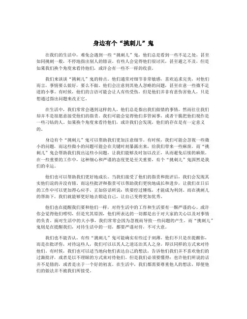 身边有个“挑刺儿”鬼