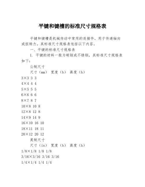 平键和键槽的标准尺寸规格表