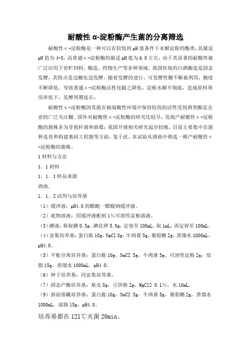 耐酸性α-淀粉酶产生菌的分离筛选