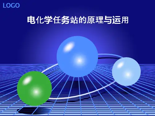 电化学工作站原理与应用简介ppt课件