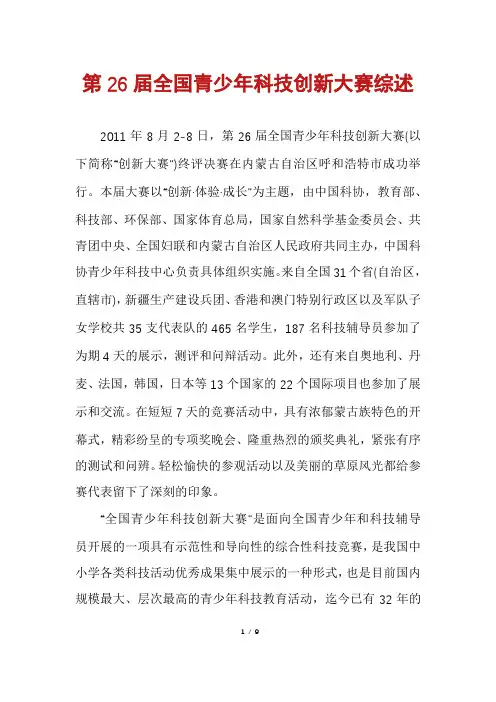 第26届全国青少年科技创新大赛综述