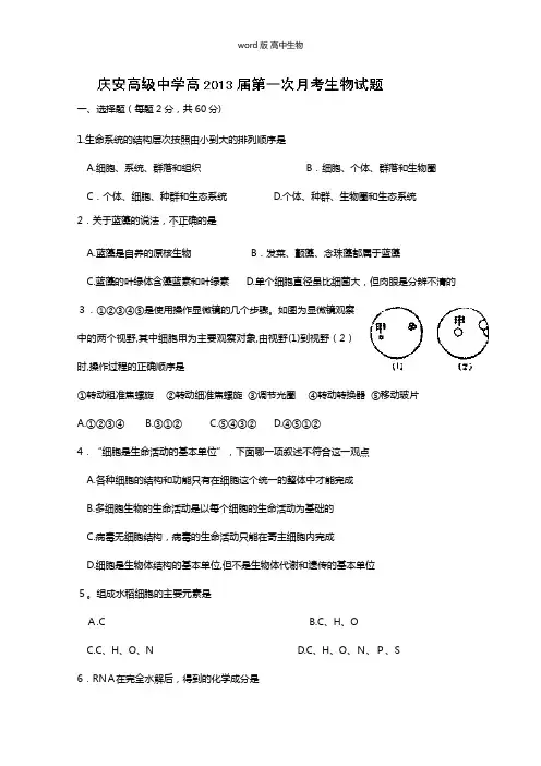 陕西省西安市庆安中学最新高三上学期第一次月考生物试题 Word版缺答案