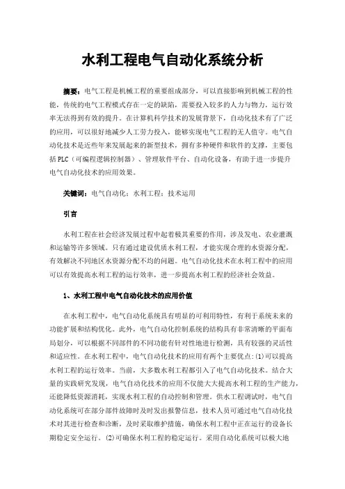 水利工程电气自动化系统分析