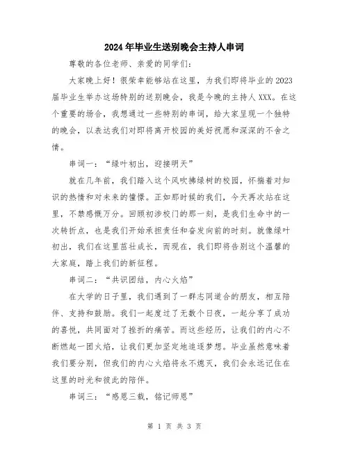 2024年毕业生送别晚会主持人串词