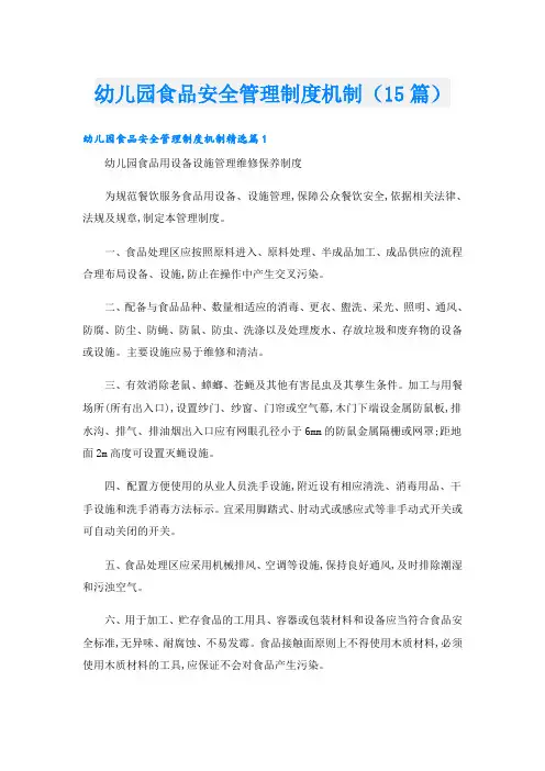 幼儿园食品安全管理制度机制(15篇)