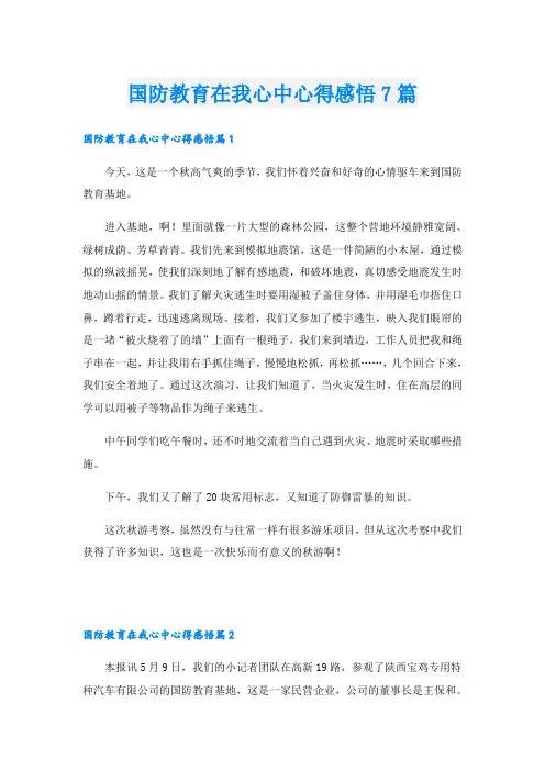 国防教育在我心中心得感悟7篇