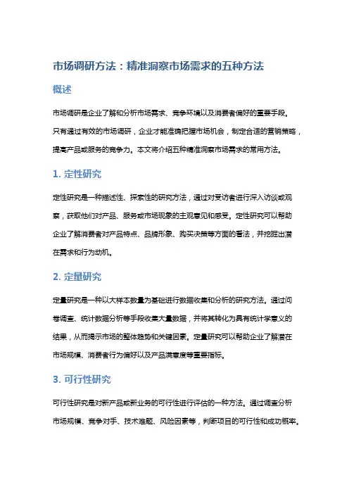 市场调研方法：精准洞察市场需求的五种方法