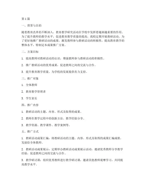 教研活动成果推广方案(3篇)