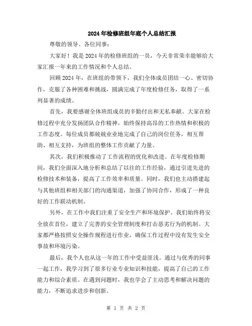 2024年检修班组年底个人总结汇报