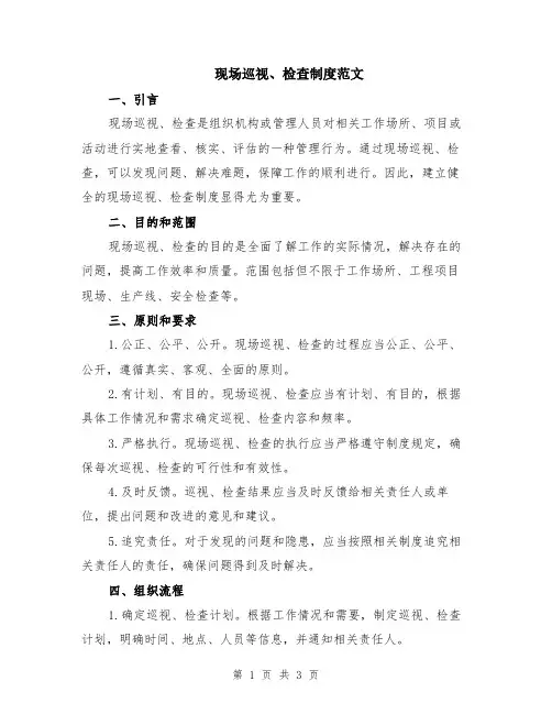 现场巡视、检查制度范文