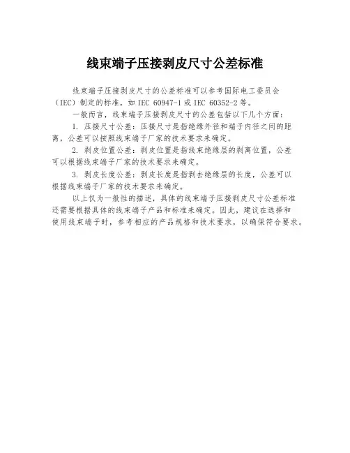 线束端子压接剥皮尺寸公差标准