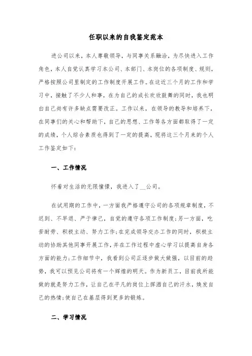 任职以来的自我鉴定范本（2篇）