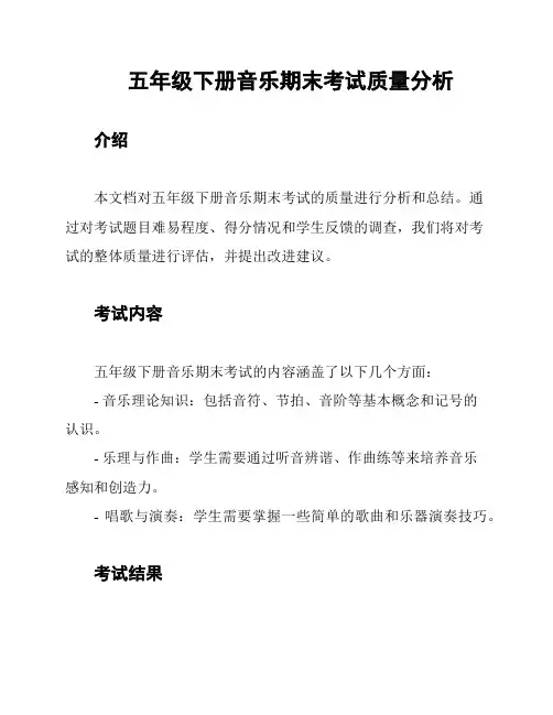 五年级下册音乐期末考试质量分析