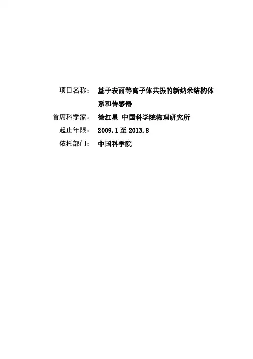 973项目申报书——2009CB930700-基于表面等离子体共振的新纳米结构体系和传感器