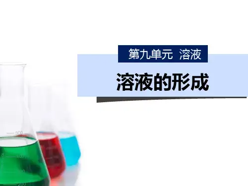 《溶液的形成》PPT免费课件