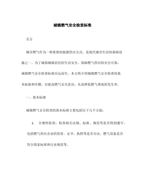 城镇燃气安全检查标准
