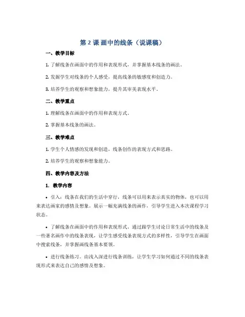 第2课 画中的线条(说课稿)2022-2023学年美术三年级下册 