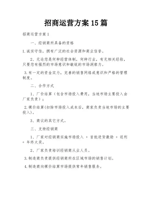 招商运营方案15篇