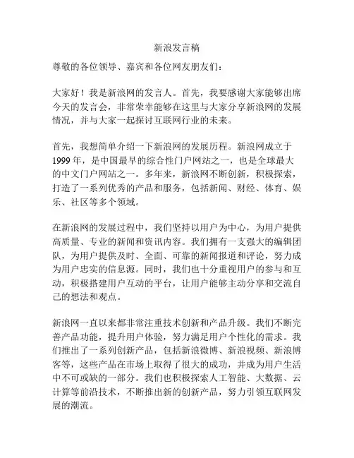 新浪发言稿