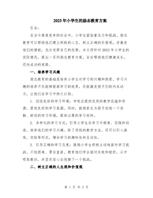 2023年小学生的励志教育方案