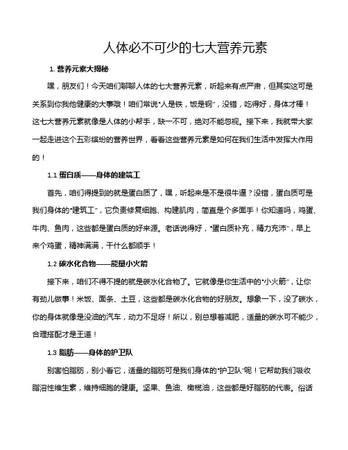 人体必不可少的七大营养元素