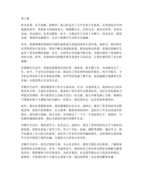 退休老人晚年生活感言(3篇)