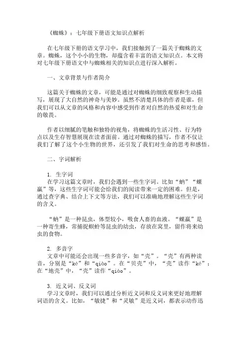 七年级下册语文知识点：蜘蛛知识点