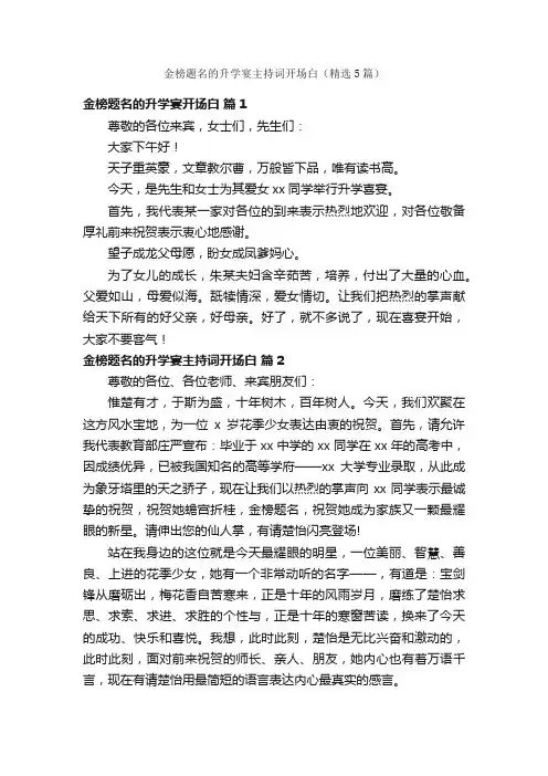 金榜题名的升学宴主持词开场白（精选5篇）