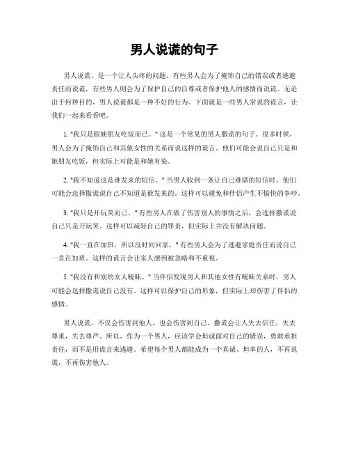 男人说谎的句子