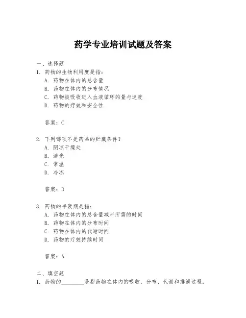 药学专业培训试题及答案